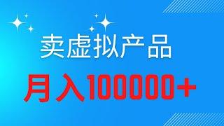 2022网赚，月赚10万网上赚钱项目！通过卖虚拟产品赚钱，轻松月赚10万+！