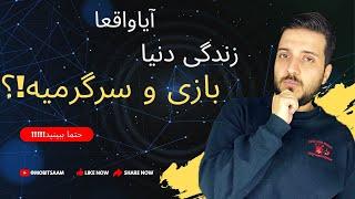 آیا واقعا زندگی دنیا چیزی جز بازی و سرگرمی نیست؟!