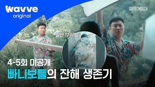 [피의 게임3] 당신은 서바이벌 위해 태어난 사람 I 4-5회 미공개 I 웨이브 오리지널