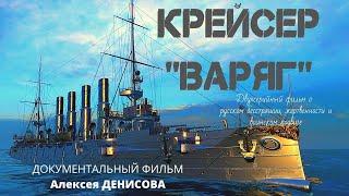 Крейсер "ВАРЯГ".  Русско-японская война. Мифы и правда. Док. фильм А.Денисова Верую @user-gw3kj1lb7j