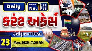 કરંટ અફેર્સ | currentAffairswith Gk l 23rd MAY 2025 | LIVE@07AM #currentaffair #operationsindoor