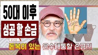 50대 이후 운수대통 손금/말년에 큰 돈이 알아서 들어오는 재물선 손금,성공선 손금 !!