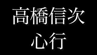 高橋信次【心行】