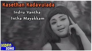 Kasethan Kadavulada Movie | Indru Vantha Intha Mayakkam Song | M S Viswanathan | API Tamil Songs