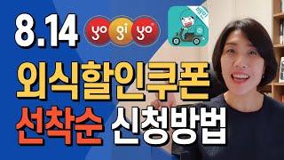 외식할인소비쿠폰 선착순, 외식비지원 정부소비쿠폰 배달앱사용, 응모하는 방법 총정리