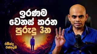 ඉරණම වෙනස් කරන පුරුදු 3න