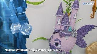 Чудеса рукоделия «Бумажные фантазии»