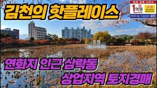 [토지경매] 김천 핫플레스이 연화지 인근 삼락동 상업지역  2021타경4245