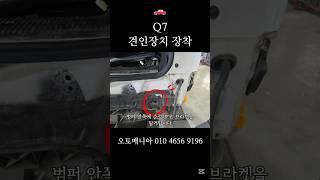 Q7 견인장치 장착 #견인고리 #견인장치 #견인장착