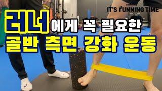 러닝｜러너에게 꼭 필요한 골반 측면 강화 운동｜스탠딩힙어브덕션｜Running｜Running drills for runners｜Standing hip abduction