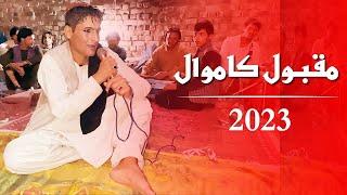 𝐌𝐚𝐪𝐛𝐨𝐨𝐥 𝐤𝐚𝐦𝐚𝐰𝐚𝐥 𝐓𝐚𝐩𝐚𝐲 Pashto New Songs 2023  مقبول کاموال نوی سندره اوټپی  مقبولی کامه وال