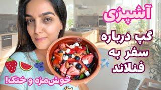 سالاد تابستونی با هندونه و توت‌فرنگی + گپ خودمونی  درباره فنلاند ️ | ولاگ خنک و خوش‌حال!