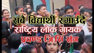 Prachanda GC||National LokGeet Singer || Live Dohori|| @ Suddhodhan School