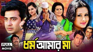 Dhormo Amar Maa - ধর্ম আমার মা | Bangla Movie | Shakib Khan | Purnima | Razib | Razzak