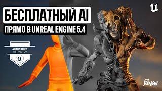 AI ДЛЯ СОЗДАНИЯ 3D АНИМАЦИЙ ПРЯМО В UNREAL ENGINE 5.4