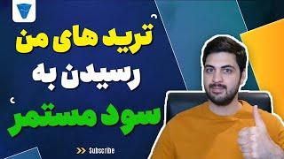 مشکلات ترید کردن از کجا به سود مستمر رسیدم