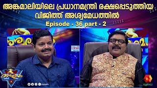 വയലിനിസ്റ്  വിജിത് അശ്വമേധത്തിൽ |Ashwamedham episode 36