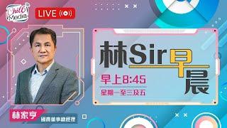 2024-10-29 | 美國大選迫近 港股後向如何？ | 林Sir早晨 - 直播