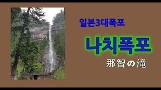 와카야마 나치폭포
