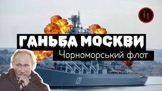 Чорноморський флот. Ганьба москви