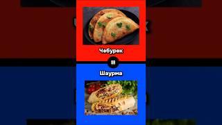 Что ты выберешь ? #викторина #выбор #опрос #тест #ответвопрос #еда