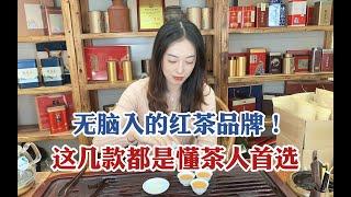 可以无脑入的红茶品牌！这几款都是懂茶人首选，好喝不踩坑 #tea #tealovers #teatime  #greentea #茶 #茶爱好者 #喝茶时间 #绿茶