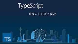 2.10 数组和元组 ｜TypeScript 基础语法入门 ｜TypeScript 从系统入门到项目实战