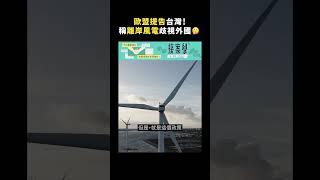 歐盟提告台灣！稱離岸風電歧視外國｜志祺七七 #shorts