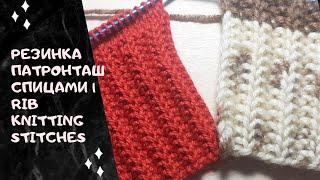 Резинка патронташ спицами | Rib knitting stitches