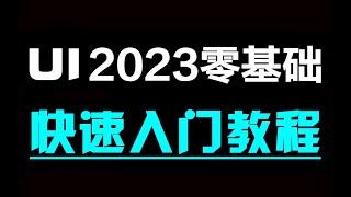 【UI】UI設計教程從零基礎入門到精通（2023最新郃集）