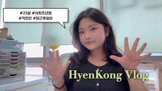 사회초년생 브이로그 | 직장인 브이로그, 걍생러의 갓생 도전, 미라클모닝, 퇴근후일상, 영양사,  자취일상, 자취요리