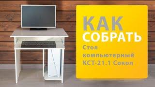 Как собрать Стол компьютерный КСТ-21.1 Сокол