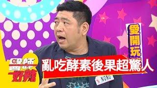 亂吃酵素 腸子竟變得面目全非？！林彥君 徐小可 2017.03.08 part2 醫師好辣