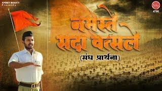 RSS Prarthna - Namaste Sada Vatsale | नमस्ते सदा वत्सले (संघ प्रार्थना ) | RSS Prayer | Deepak Ram