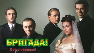 Бригада - все о сериале и актерах, большой выпуск!