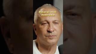 Избегай этой ЛОВУШКИ⬇️ #психология #алексейситников