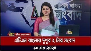 এটিএন বাংলার দুপুর ২ টার সংবাদ | ১০.০৮.২০২৪ । Bangla Khobor | Ajker News