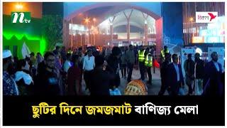 ছুটির দিনে জমজমাট বাণিজ্য মেলা | Trade Fair 2025 | NTV News