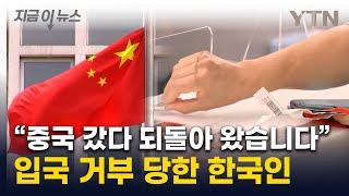 중국 '무비자'라더니...여행 간 한국인 입국하려다 거부 당해 [지금이뉴스]  / YTN