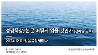 2024-12-01 | 말씀묵상사경회 | 주중좋은교회