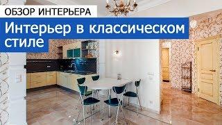 Чудесный интерьер в классическом стиле. Обзор квартиры