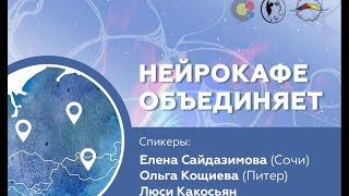 НейроКафе объединяет / Наталья Задаянная, Ольга Кощиева, Елена Сайдазимова, Люсия Какосьян
