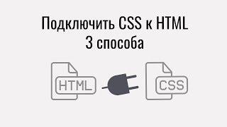 Как подключить CSS к HTML странице. 3 способа