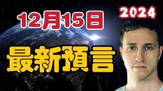 【2024】12月15日最新預言！Troy【我不是外星人 W Channel】