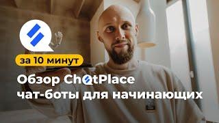  ПОЛНЫЙ ОБЗОР ChatPlace за 10 минут! Пошаговая инструкция, лайфхаки, автоматизация и чат-бот