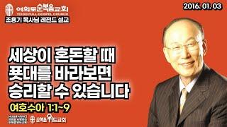 조용기 목사님 레전드 설교 - 세상이 혼돈할 때 푯대를 바라보면 승리할 수 있습니다 ▶ 수 1:1~9