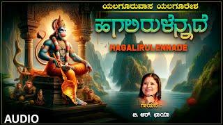 Lord Hanuman Song | Hagalirulennade | Audio Song | B.R.Chaya | Kannada Devotional Songs | Bhakti