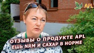 ► APL GO  Отзывы о продукции компании APL.  Результат применения драже NRM!