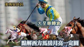 索馬里快訊  大至尊轉倉 點解西方馬房月亮一定圓