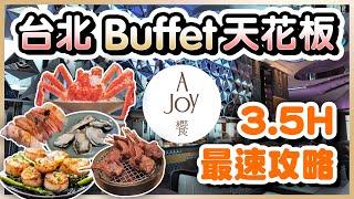 【台北101饗 a Joy】86樓在雲的旁邊用餐 俯瞰美景、頂配食材、優美環境 食記分享全記錄